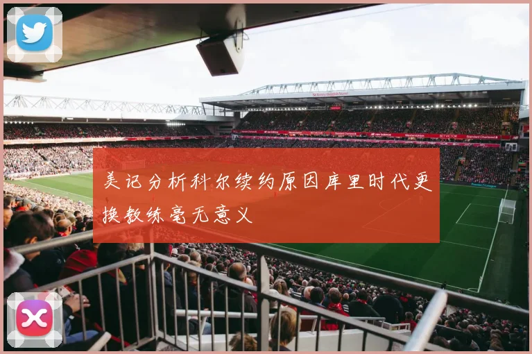 美记分析科尔续约原因库里时代更换教练毫无意义