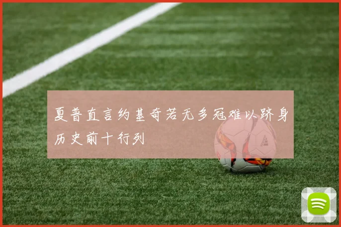夏普直言约基奇若无多冠难以跻身历史前十行列