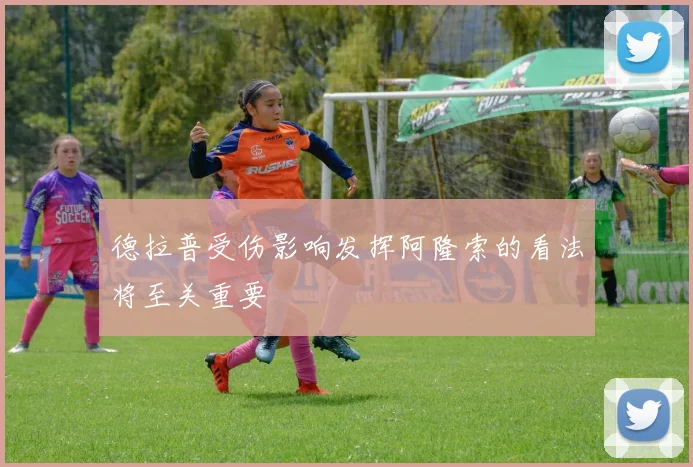 德拉普受伤影响发挥阿隆索的看法将至关重要