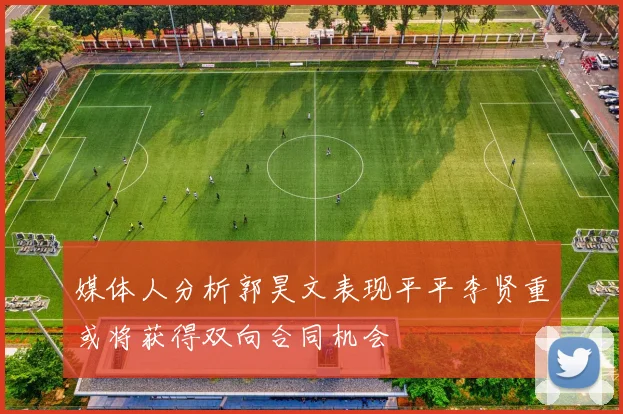 媒体人分析郭昊文表现平平李贤重或将获得双向合同机会