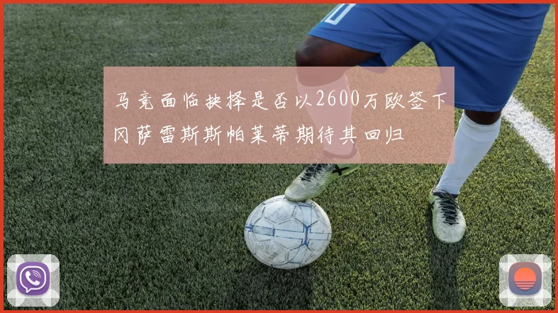 马竞面临抉择是否以2600万欧签下冈萨雷斯斯帕莱蒂期待其回归