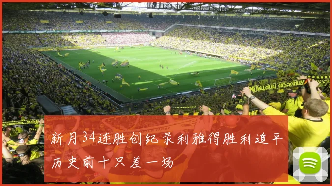 新月34连胜创纪录利雅得胜利追平历史前十只差一场