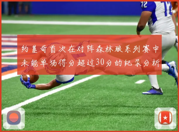 约基奇首次在对阵森林狼系列赛中未能单场得分超过30分的纪录分析