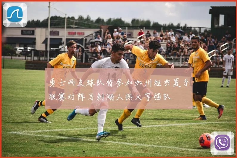 勇士两支球队将参加加州经典夏季联赛对阵马刺湖人热火等强队