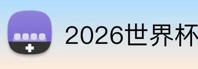 2026世界杯官网 Logo